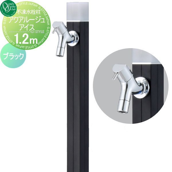 【無料★排他的権利客体】 立水栓 水栓柱 オンリー一野球クラブ 不凍水栓柱 アクアルージュ 内燃機関 1.2m 黒いこと TK3-DK2BK 冷ややかさ地遣りかた 今めかしい 可愛らしい 水道の栓 ガーデニング 庭まわり 室外 瀬戸 水回転運動 オンリー一 エクステリア