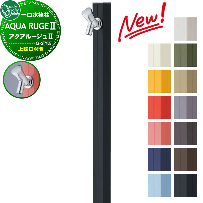 【無料★特典対象】 立水栓 水栓柱 オンリーワンクラブ アクアルージュII 13カラー TK3-SK2■ AQUA ROUGE II おしゃれ かわいい 蛇口 ガーデニング 庭まわり 屋外 水道 水廻り