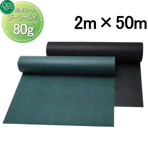 【無料★特典対象】 防草シート オンリーワンクラブ ジーシールド タイプ80g W2m×L50m W2000 厚み0.5mm 暴露使用不可 オンリーワン エクステリア|DIYエクステリアSTYLE-JAPAN-GROUP