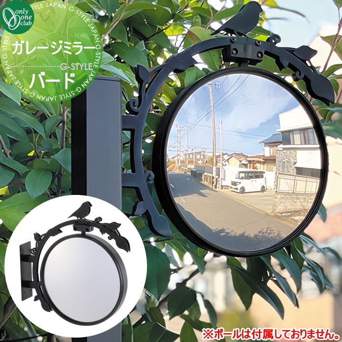 【無料★排他的権利客体】 曲線状の形鏡鑑 鏡 オンリー一野球クラブ 車宿り鏡鑑 鳥類 MY2-1852 車宿りまわり パーキング場 車宿り オンリー一 エクステリア