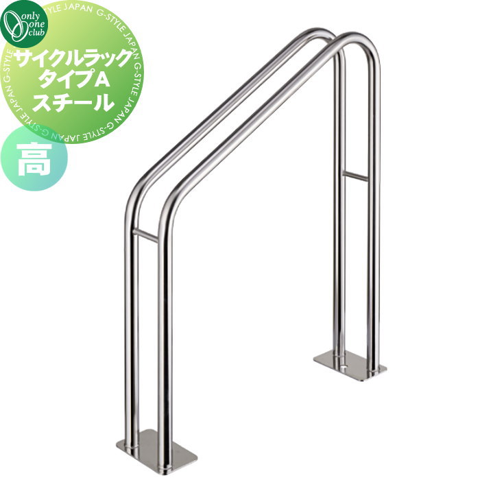 【無料★特典対象】 サイクルスタンド オンリーワンクラブ サイクルラック タイプA 仕様：高 STK400（スチール） XT2-CRAH2 駐輪 輪止め 自転車 オンリーワン エクステリア 15,540円