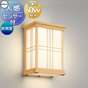 エクステリア 屋外 照明 ライト オーデリックODELIC ポーチライト OG264033LCR 人感センサー付き 電球色 白熱灯60ｗ相当 ブラケットライト 檜 ひのき 壁面・玄関灯 シンプルデザイン 和風 和モダン ＬＥＤ｜DIYエクステリアSTYLE-JAPAN-GROUP