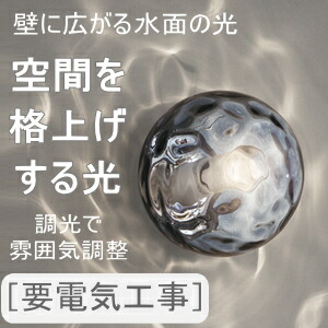 照明装置 今めかしい オーデリック ODELIC 調光鉤括弧ともし火 OB255383LCR 白熱電球色 瑠璃 スモークグレー お水 水面のゆらめきが灯る 高温発光灯40W好いかげんに