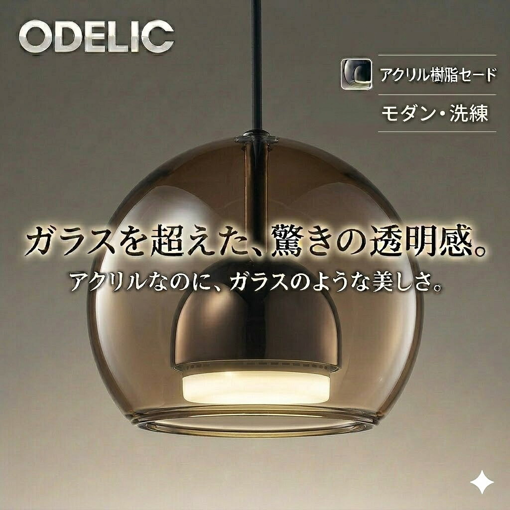 照明 おしゃれ オーデリック ODELIC ペンダントライト OP273003LR フレンジ取付（直付け） OP273004LR ダクトレール用 アクリル（スモークブラウン色） 高演色LED 電球色 白熱灯60W相当 シンプルなフォルム