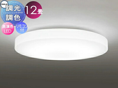 オーデリック ODELIC 調光調色最高限度ともし火 OL251613R アクリル繊維乳白 高演色LED 白熱電球色?昼光色 ツバ付丸形かかわり合い最高限度打っ付け 遠隔操作属する ?12畳 薄くて平ったいなつら構えを追いもとめるしたひな型