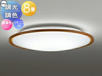 オーデリック ODELIC 調光調色シーリングライト OL291323R 木材チェリー色 高演色LED 電球色?昼光色 ツバ付丸形引掛シーリング取付 リモコン付属 ?8畳 薄く軽やかな印象のコンパクトな木枠ベーシックシリーズ