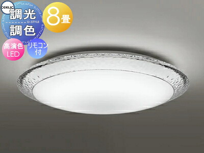 オーデリック ODELIC 調光調色シーリングライト OL291353R アクリルサンドブラスト 高演色LED 電球色～昼光色 ツバ付丸形引掛シーリング取付 リモコン付属 ～8畳 アイス 氷の表情がモチーフ