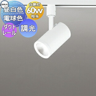 照明 おしゃれ オーデリック ODELIC スポットライト OS256513R 昼白色 OS256514R 電球色 ダクトレール用 ミディアム配光 マットホワイト色 調光・白熱灯60W相当 6,732円