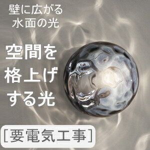 照明装置 今めかしい オーデリック ODELIC 鉤括弧ともし火 OB255383LR 白熱電球色 瑠璃 スモークグレー お水 水面のゆらめきが灯る 高温発光灯40W好いかげんに