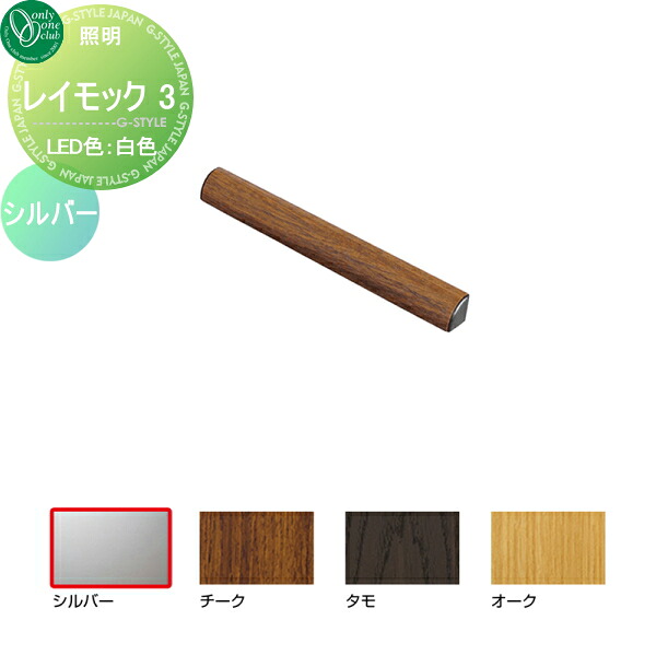 【無料★特典対象】 照明 ポーチライト オンリーワンクラブ レイモック3 L300 白色 シルバー RAYMOCK 屋外 野外 オンリーワン エクステリア
