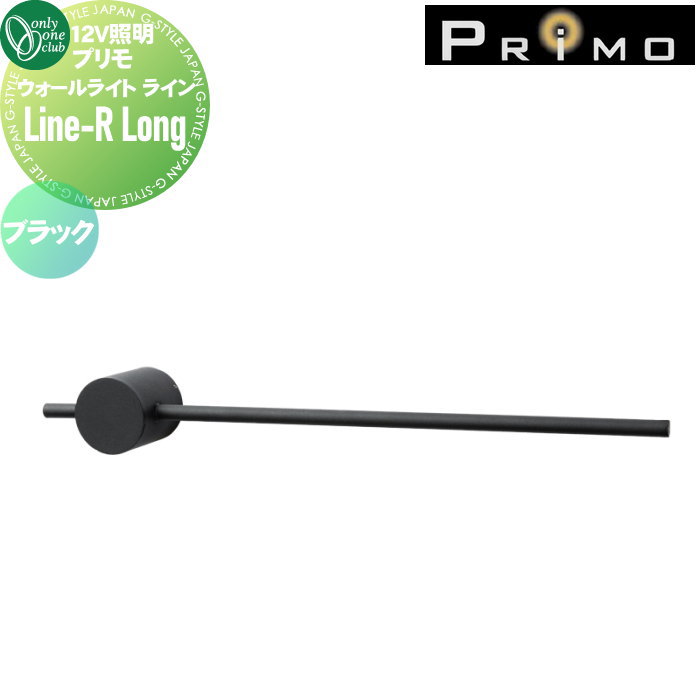 【無料★特典対象】 12V 照明 オンリーワンクラブ プリモ ウォールライト Line-R Long ブラック MY1-3513 ライン-R ロング PRIMO オンリーワン エクステリア