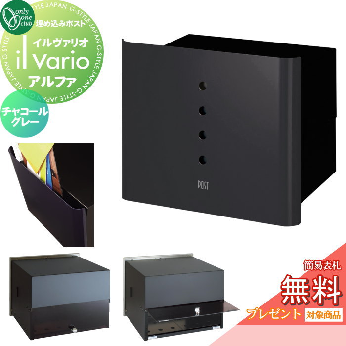 【無料★特典対象】 郵便ポスト 郵便受け 壁付け オンリーワンクラブ イルヴァリオ 埋め込みタイプ アルファ チャコールグレー NA1-PL01CG 鍵無し 埋込み il vario Alfa オンリーワン エクステリア