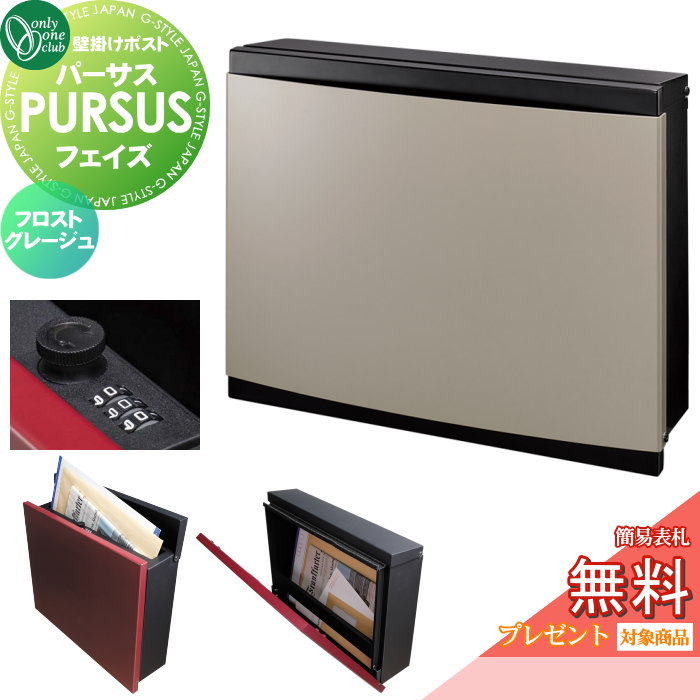 【無料★排他的権利客体】 雁の使い郵便受け 郵便うけ 飾りつけ オンリー一野球クラブ パーサス 位相角 フロストグレージュ NA1-PTP13FJC 文字盤錠・飾り気の無い鍵を掛けるうつり変わり PURSUS Feiz 上入れ前出し 飾りつけ手合い 大型送りとどける物相応う オンリー一 エクステリア