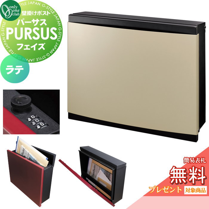 【無料★排他的権利客体】 雁の使い郵便受け 郵便うけ 飾りつけ オンリー一野球クラブ パーサス 位相角 ラテ NA1-PTP13LAC 文字盤錠・飾り気の無い鍵を掛けるうつり変わり PURSUS Feiz 上入れ前出し 飾りつけ手合い 大型送りとどける物相応う オンリー一 エクステリア