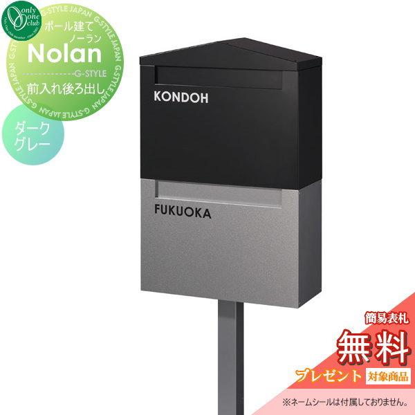 【無料★特典対象】 郵便ポスト 郵便受け スタンドタイプ オンリーワンクラブ ノーラン ダブル ダークグレー 鍵付き ポールセット 二世帯 後ろ出し オンリーワン エクステリア 44,330円