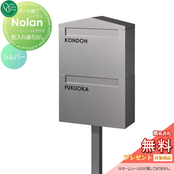 【無料★特典対象】 郵便ポスト 郵便受け スタンドタイプ オンリーワンクラブ ノーラン ダブル シルバー 鍵付き ポールセット 二世帯 後ろ出し オンリーワン エクステリア