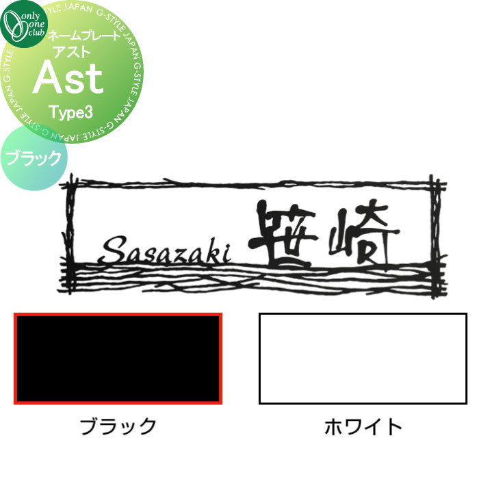 看板 オンリー一野球クラブ アスト Ast Type3 黒いこと AG1-ASB03 戸建て 購入注文 オンリー一 エクステリア