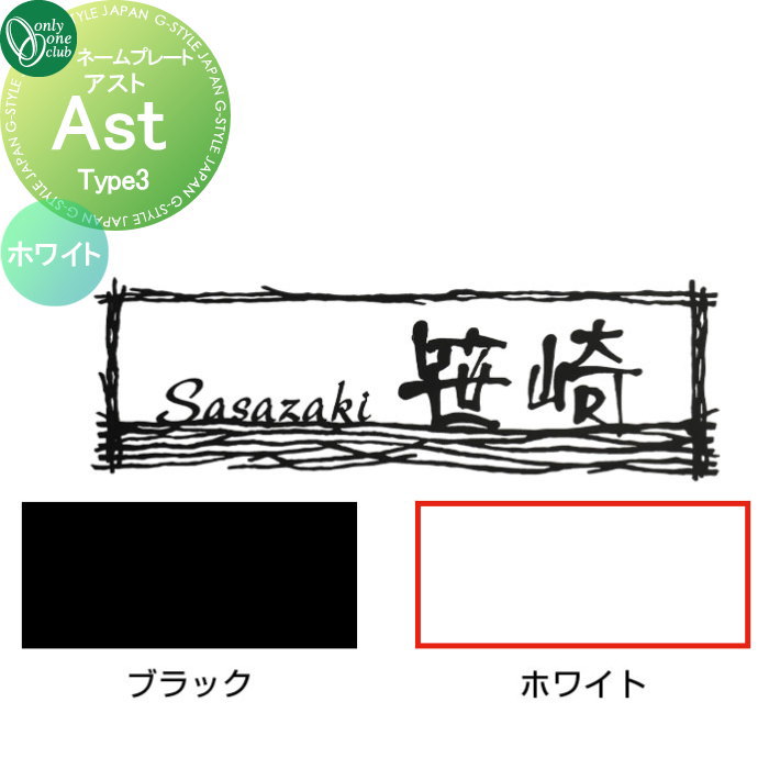 看板 オンリー一野球クラブ アスト Ast Type3 白いこと AG1-ASW03 戸建て 購入注文 オンリー一 エクステリア