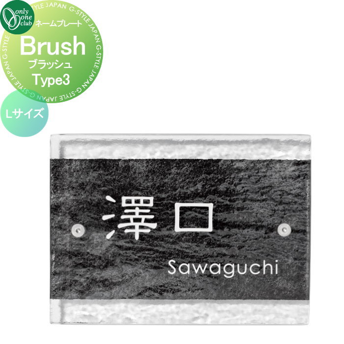 表札 オンリーワンクラブ ブラッシュ Brush タイプ3 Lサイズ AG1-BSH03L 戸建て オーダー オンリーワン エクステリア