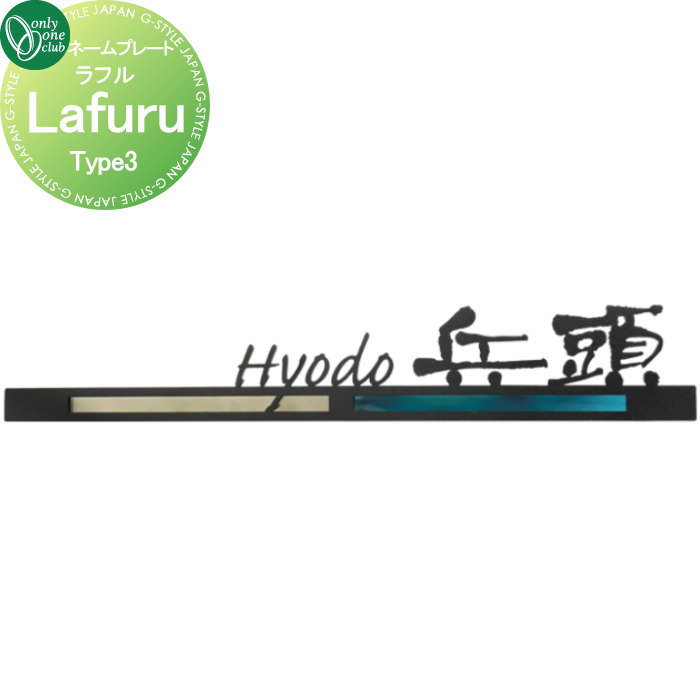 看板 オンリー一野球クラブ ラフル Lafuru Type3 AG1-LFR03 戸建て 購入注文 オンリー一 エクステリア