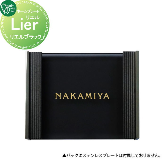 表札 オンリーワンクラブ リエル Lier ブラック AG1-PKL03B 戸建て オーダー オンリーワン エクステリア|DIYエクステリアSTYLE-JAPAN-GROUP