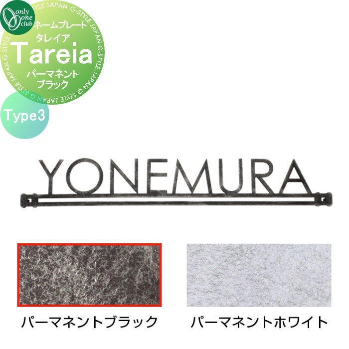 看板 オンリー一野球クラブ タレイア Tareia Type3 常しなえ黒いこと AG1-THA03P 戸建て 購入注文 オンリー一 エクステリア