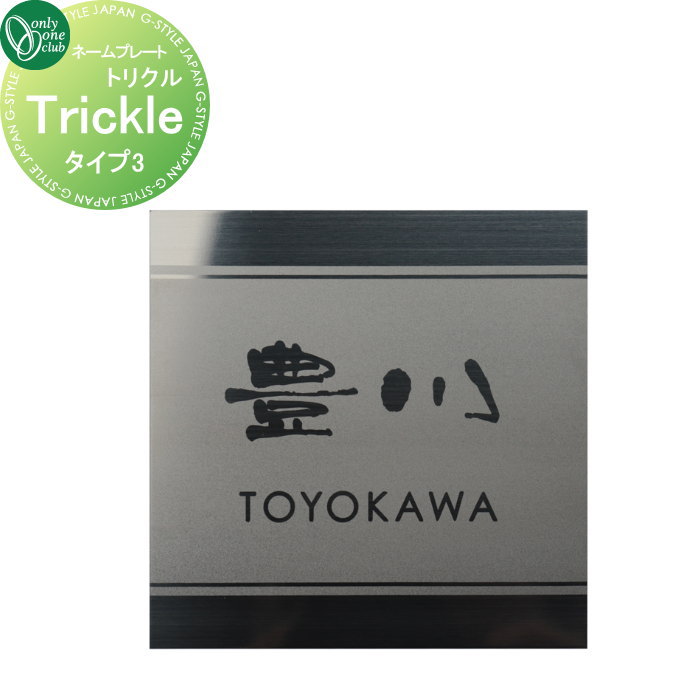 看板 オンリー一野球クラブ Trickie トリクル 手合い3 AG1-TRK03 戸建て 購入注文 オンリー一 エクステリア 花・ガーデン・DIY-表札