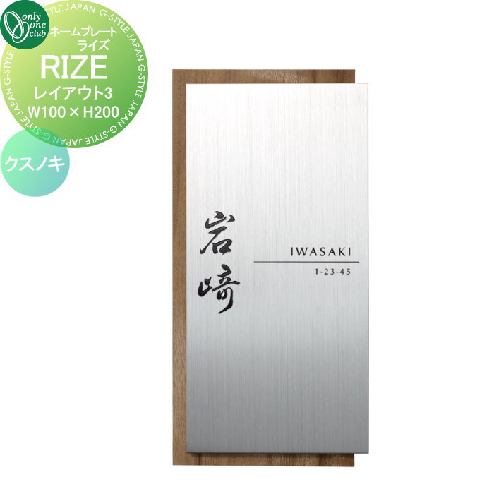 表札 オンリーワンクラブ RIZE ライズ　W100×H200 レイアウト3 クスノキ IP1-34-3CS 戸建て オーダー オンリーワン エクステリア