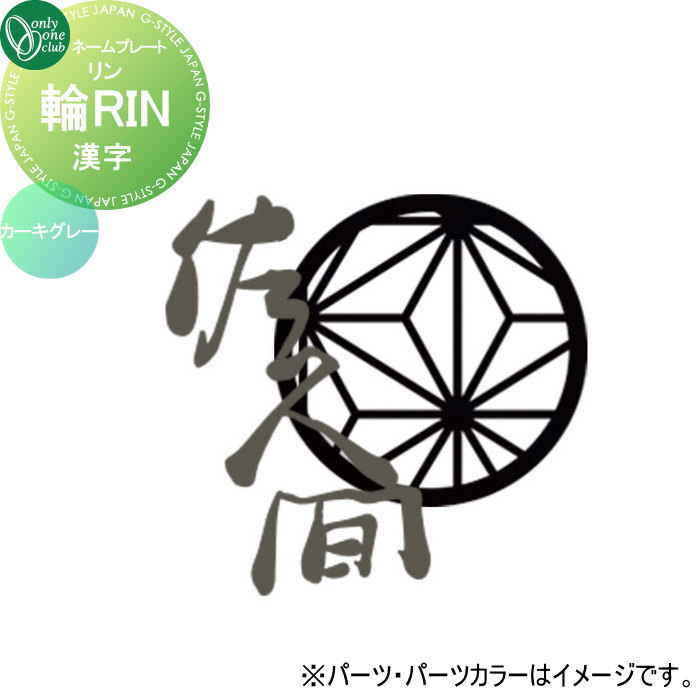 表札 オンリーワンクラブ 輪RIN リン 漢字 ネームカラー：カーキグレー KS1-A163◯G□ 戸建て オーダー オンリーワン エクステリア