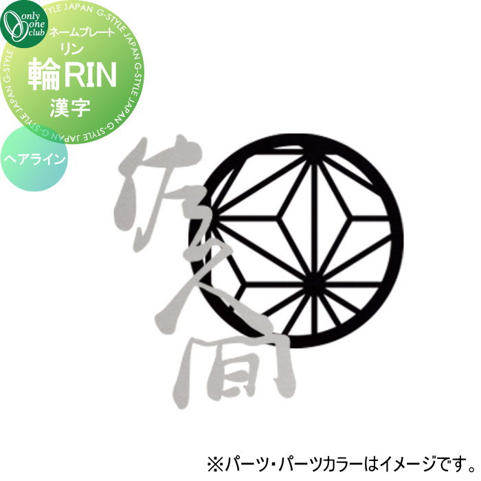 表札 オンリーワンクラブ 輪RIN リン 漢字 ネームカラー：ヘアライン KS1-A163◯H□ 戸建て オーダー オンリーワン エクステリア