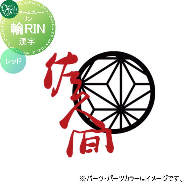 表札 オンリーワンクラブ 輪RIN リン 漢字 ネームカラー：レッド KS1-A163◯R□ 戸建て オーダー オンリーワン エクステリア