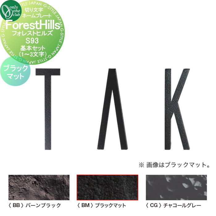 看板 オンリー一野球クラブ 切り文字記号名まえ一皿 フォレストヒルズ 基本原則書き割り（1～3文字記号） S93 黒いこと引っ敷き NA1-S93BM 戸建て 購入注文 オンリー一 エクステリア