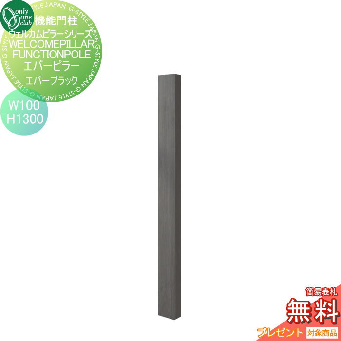 【無料★特典対象】 機能門柱 ポスト オンリーワンクラブ ウェルカムピラー機能門柱シリーズ エバーピラー　H1300 W100　エバーブラック KE1-100-3B オンリーワン エクステリア