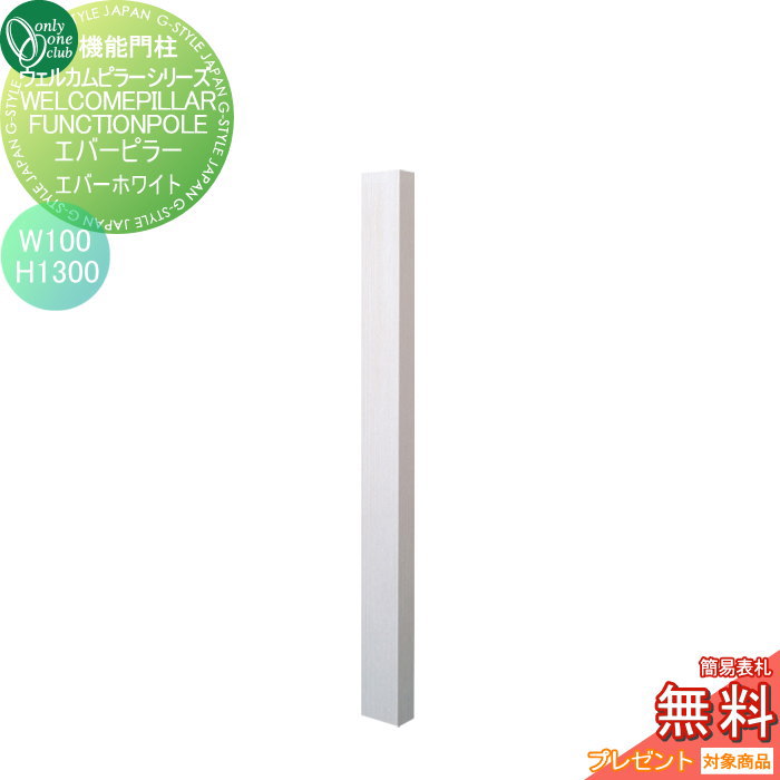 【無料★特典対象】 機能門柱 ポスト オンリーワンクラブ ウェルカムピラー機能門柱シリーズ エバーピラー　H1300 W100　エバーホワイト KE1-100-3H オンリーワン エクステリア