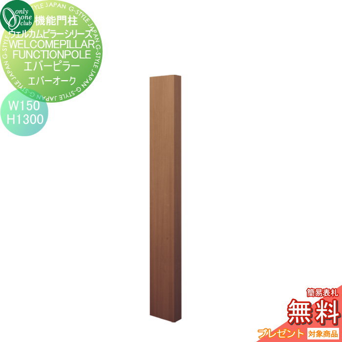 【無料★特典対象】 機能門柱 ポスト オンリーワンクラブ ウェルカムピラー機能門柱シリーズ エバーピラー H1300 W150 エバーオーク KE1-150-3F オンリーワン エクステリア|DIYエクステリアSTYLE-JAPAN-GROUP