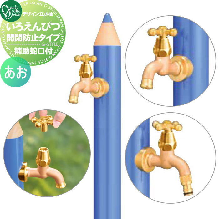 【無料★特典対象】 立水栓 水栓柱 オンリーワンクラブ デザイン水栓柱 いろえんぴつ 開閉防止タイプ （補助蛇口付） あお TK3-IEKBWMB 補助蛇口付 おしゃれ かわいい 蛇口 ガーデニング 庭まわり 屋外 水道 水廻り オンリーワン エクステリ