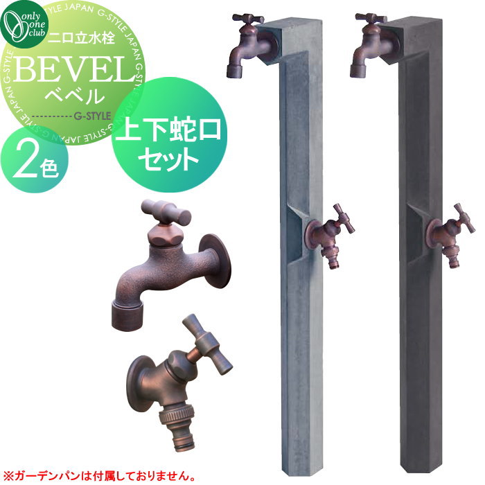 【無料★特典対象】 オンリーワン 3点 お得セット 1点目:水栓柱 ベベル 2点目:蛇口I字ハンドル 3点目:補助蛇口I字ハンドル 外 水道 お庭 可愛い アクセント クール シンプル 水周り デザイン モダン おしゃれ スタイリッシュ BEVEL Only one club|DIYエクステリアSTYLE-JAPAN-GROUP