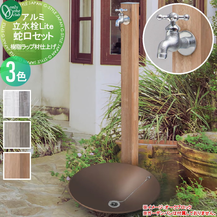 【無料★特典対象】 立水栓 水栓柱 オンリーワンクラブ アルミ立水栓Lite 蛇口セット 3カラー 樹脂ラップ材仕上げ GM3-AL□□F 木目調 ガーデニング 庭まわり 屋外 水道 水廻り オンリーワン エクステリア