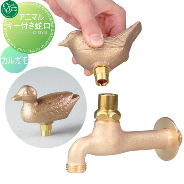【無料★排他的権利客体】 水道の栓 助けること水道の栓 オンリー一野球クラブ 金管楽器フォーセット アニマルキー付き添い人水道の栓 カルガモ GM3-F-413A 水道の栓 ガーデニング 庭まわり 室外 瀬戸 水回転運動 オンリー一 エクステリア