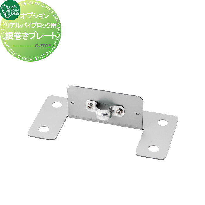 オンリーワン オプション リアルパイプロック用 根巻きプレート GM3-RPNP REAL PIPE LOCK Only one club オンリーワンクラブ