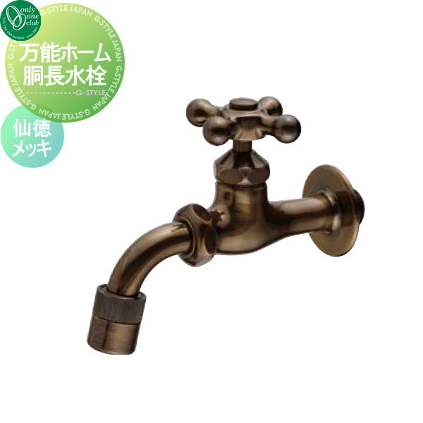 【無料★特典対象】 蛇口 補助蛇口 オンリーワンクラブ ガーデニング水栓 万能ホーム胴長水栓 仙徳メッキ HV3-BHD-MS 蛇口 ガーデニング 庭まわり 屋外 水道 水廻り オンリーワン エクステリア