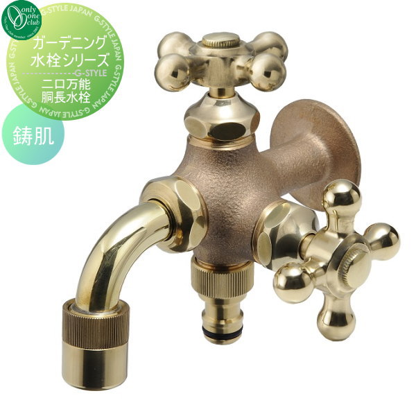 【無料★特典対象】 蛇口 補助蛇口 オンリーワンクラブ ガーデニング2口水栓 二口万能胴長水栓 鋳肌 HV3-FBD-E 蛇口 ガーデニング 庭まわり 屋外 水道 水廻り オンリーワン エクステリア