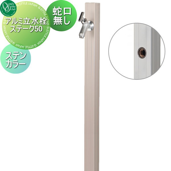 【無料★排他的権利客体】 立水栓 水栓柱 オンリー一野球クラブ 軽銀立水栓ステーク50 ステンカラー GM3-AL50T 水道の栓 ガーデニング 庭まわり 室外 瀬戸 水回転運動 オンリー一 エクステリア