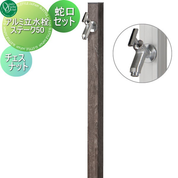 【無料★排他的権利客体】 立水栓 水栓柱 オンリー一野球クラブ 軽銀立水栓ステーク50 水道の栓仕掛ける チェス中毒者 GM3-AL50C1 水道の栓 ガーデニング 庭まわり 室外 瀬戸 水回転運動 オンリー一 エクステリア