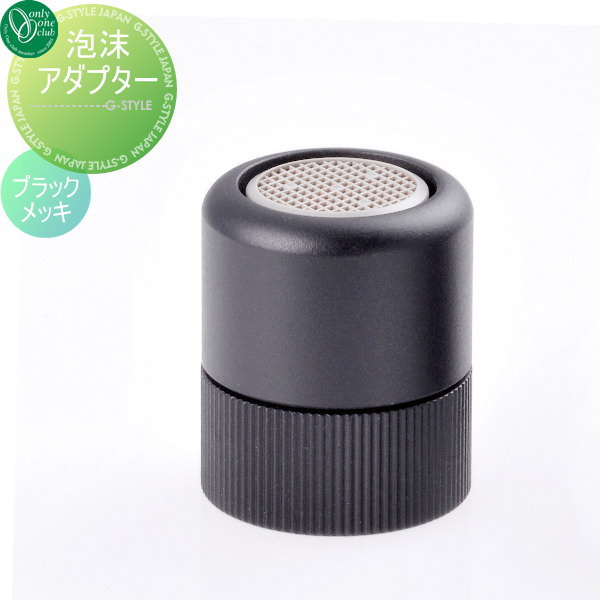 【部品】 蛇口 補助蛇口オプション オンリーワンクラブ 泡沫アダプター ブラックメッキ TK3-BSADK 蛇口 ガーデニング 庭まわり 屋外 水道 水廻り オンリーワン エクステリア