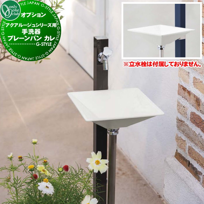 【部品】 ガーデンパン 水受け オプション オンリーワンクラブ アクアルージュ・アクアルージュアイス用手洗器 プレーンパン カレ TK3-E-WG おしゃれ かわいい 立水栓 パン 水受け ガーデニング 庭まわり 屋外 オンリーワン エクステリア