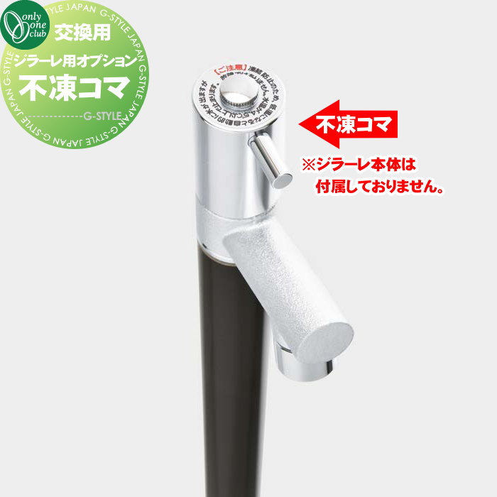 【部分品】 立水栓 水栓柱オプション オンリー一野球クラブ ジラーレ専用 ジラーレ不凍一こま TK3-FKOP 水道の栓 ガーデニング 庭まわり 室外 瀬戸 水回転運動 オンリー一 エクステリア