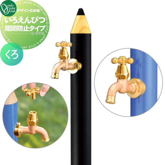 【無料★特典対象】 立水栓 水栓柱 オンリーワンクラブ デザイン水栓柱 いろえんぴつ 開閉防止タイプ くろ TK3-IEKBB おしゃれ かわいい 蛇口 ガーデニング 庭まわり 屋外 水道 水廻り オンリーワン エクステリア