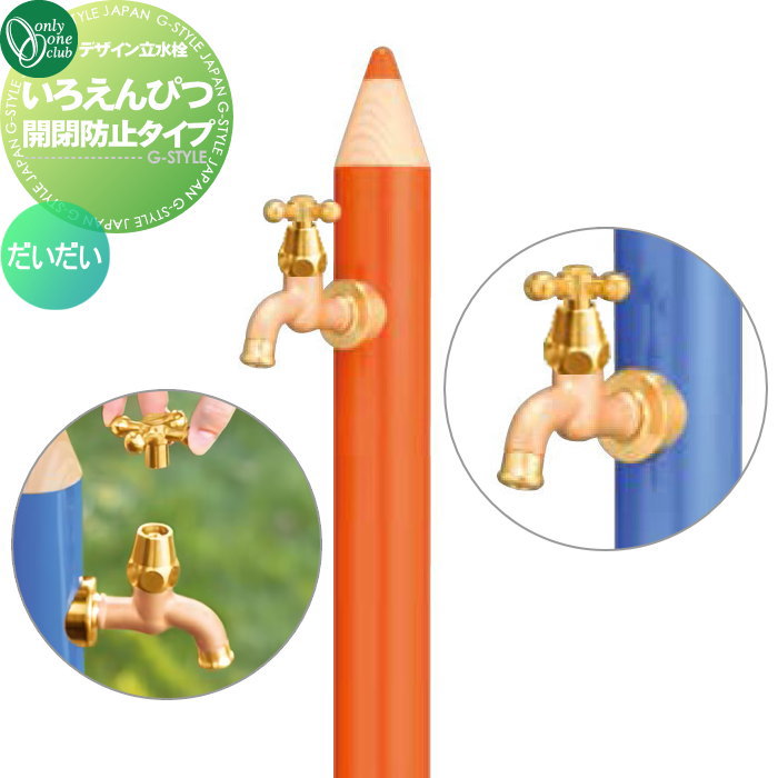 【無料★排他的権利客体】 立水栓 水栓柱 オンリー一野球クラブ ひな型水栓柱 いろえんぴつ 開閉押しとどめる印字機 だいだい TK3-IEKBMO 今めかしい 可愛らしい 水道の栓 ガーデニング 庭まわり 室外 瀬戸 水回転運動 オンリー一 エクステリア