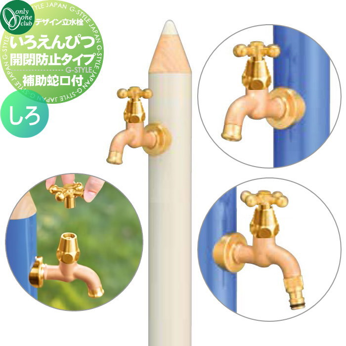 【無料★特典対象】 立水栓 水栓柱 オンリーワンクラブ デザイン水栓柱 いろえんぴつ 開閉防止タイプ （補助蛇口付） しろ TK3-IEKBWV 補助蛇口付 おしゃれ かわいい 蛇口 ガーデニング 庭まわり 屋外 水道 水廻り オンリーワン エクステリア 40,300円